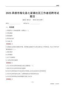 承德市隆化縣七家鎮社區工作者招聘考試題目