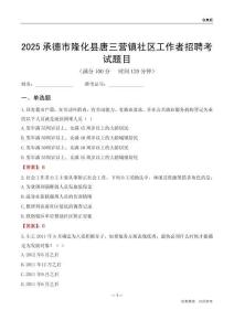 承德市隆化縣唐三營鎮社區工作者招聘考試題目