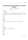 撫順市新撫區永安臺街道社區工作者招聘考試題目