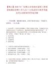 【佛山】2026年广东佛山市南海区建筑工程质量检测站招聘工作人员7人笔试历年典型考题及考点剖析附带答案详解