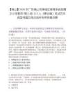 【佛山】2026年广东佛山市禅城区教育系统招聘中小学教师(第三场)113人（事业编）笔试历年典型考题及考点剖析附带答案详解