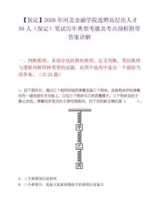 【保定】2026年河北金融学院选聘高层次人才50人（保定）笔试历年典型考题及考点剖析附带答案详解