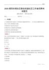 揭陽市揭東區磐東街道社區工作者招聘考試題目