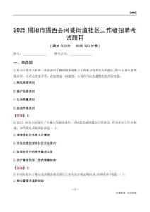 揭陽市揭西縣河婆街道社區(qū)工作者招聘考試題目