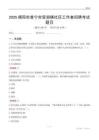 揭阳市普宁市里湖镇社区工作者招聘考试题目