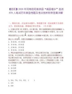 【信阳】2026年河南信阳淮滨县“减县增乡”选派870人笔试历年典型考题及考点剖析附带答案详解