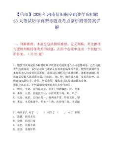【信阳】2026年河南信阳航空职业学院招聘63人笔试历年典型考题及考点剖析附带答案详解