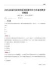 本溪市南芬區南芬街道社區工作者招聘考試題目