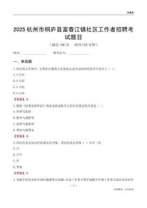杭州市桐廬縣富春江鎮(zhèn)社區(qū)工作者招聘考試題目