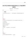 棗莊市滕州市柴胡店鎮社區工作者招聘考試題目