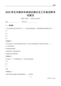 枣庄市滕州市柴胡店镇社区工作者招聘考试题目