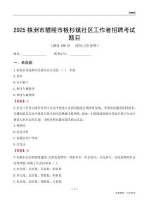株洲市醴陵市板杉镇社区工作者招聘考试题目