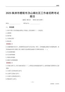 株洲市醴陵市沩山镇社区工作者招聘考试题目