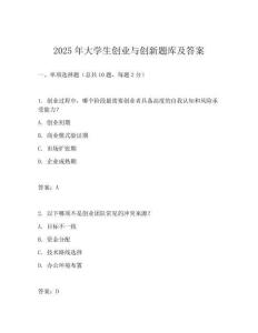 2025年大学生创业与创新题库及答案