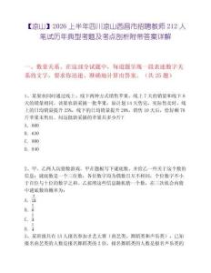 【凉山】2026上半年四川凉山西昌市招聘教师212人笔试历年典型考题及考点剖析附带答案详解