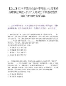 【凉山】2026年四川凉山州宁南县人社局考核招聘事业单位人员37人笔试历年典型考题及考点剖析附带答案详解
