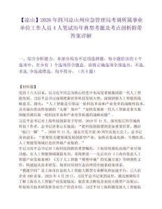 【凉山】2026年四川凉山州应急管理局考调所属事业单位工作人员4人笔试历年典型考题及考点剖析附带答案详解