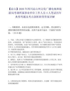 【凉山】2026年四川凉山州文化广播电视和旅游局考调所属事业单位工作人员4人笔试历年典型考题及考点剖析附带答案详解