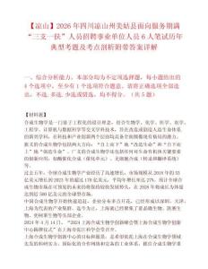 【凉山】2026年四川凉山州美姑县面向服务期满“三支一扶”人员招聘事业单位人员6人笔试历年典型考题及考点剖析附带答案详解