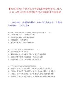【凉山】2026年四川凉山普格县招聘事业单位工作人员13人笔试历年典型考题及考点剖析附带答案详解