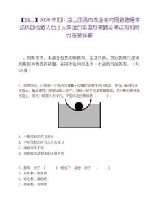 【凉山】2026年四川凉山西昌市农业农村局招聘屠宰场协助检疫人员2人笔试历年典型考题及考点剖析附带答案详解