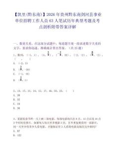 【凯里(黔东南)】2026年贵州黔东南剑河县事业单位招聘工作人员63人笔试历年典型考题及考点剖析附带答案详解