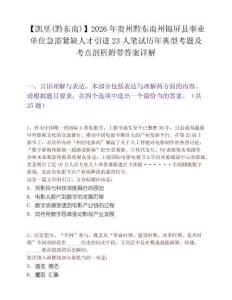 【凯里(黔东南)】2026年贵州黔东南州锦屏县事业单位急需紧缺人才引进23人笔试历年典型考题及考点剖析附带答案详解