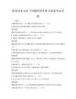 教育技术支持下的翻转课堂模式探索考试试题