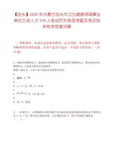 【包头】2026年内蒙古包头市卫生健康领域事业单位引进人才348人笔试历年典型考题及考点剖析附带答案详解