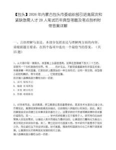 【包头】2026年内蒙古包头市委组织部引进高层次和紧缺急需人才20人笔试历年典型考题及考点剖析附带答案详解