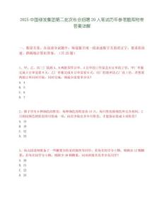 2025中國綠發集團第二批次社會招聘20人筆試歷年參考題庫附帶答案詳解
