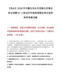 【包头】2026年内蒙古包头市昆都仑区事业单位招聘57人笔试历年典型考题及考点剖析附带答案详解