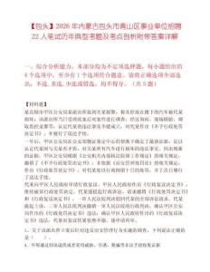 【包头】2026年内蒙古包头市青山区事业单位招聘22人笔试历年典型考题及考点剖析附带答案详解