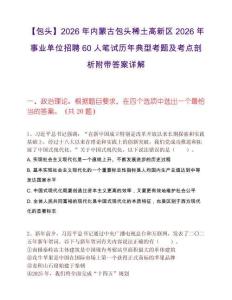 【包頭】2026年內(nèi)蒙古包頭稀土高新區(qū)2026年事業(yè)單位招聘60人筆試歷年典型考題及考點(diǎn)剖析附帶答案詳解