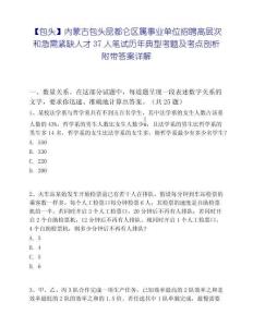【包頭】內蒙古包頭昆都侖區屬事業單位招聘高層次和急需緊缺人才37人筆試歷年典型考題及考點剖析附帶答案詳解