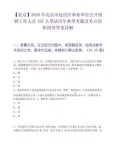 【北京】2026年北京市延庆区事业单位公开招聘工作人员187人笔试历年典型考题及考点剖析附带答案详解