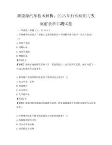 新能源汽车技术解析：2026年行业应用与发展前景科目测试卷