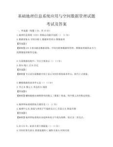 基础地理信息系统应用与空间数据管理试题考试及答案