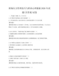 职场压力管理技巧与职业心理健康2026年试题(含答案)试卷