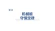 2027屆高三物理一輪復(fù)習(xí)課件：第六章　第26課時　功、功率