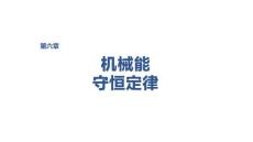 2027屆高三物理一輪復習課件：第六章　微點突破4　彈簧連接的系統機械能守恒問題
