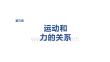 2027屆高三物理一輪復習課件：第三章　第14課時　專題強化：傳送帶中的動力學問題