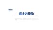 2027屆高三物理一輪復習課件：第四章　第19課時　專題強化：約束條件下的拋體運動