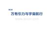 2027屆高三物理一輪復習課件：第五章　第25課時　衛星變軌問題　雙星模型　天體的“追及”共線問題