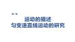 2027屆高三物理一輪復習課件：第一章　第2課時　勻變速直線運動的規律