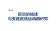 2027屆高三物理一輪復習課件：第一章　第4課時　專題強化：運動學圖像問題