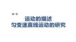 2027屆高三物理一輪復習課件：第一章　培優練1　勻變速直線運動規律的應用
