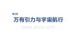 2027屆高三物理一輪復習課件：第五章　第24課時　人造衛星　宇宙速度