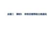 2027屆高三地理(人教版)一輪復習課件：第10章　區(qū)域與區(qū)域發(fā)展　主題二　課時1　農牧交錯帶的土地退化
