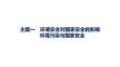 2027屆高三地理(人教版)一輪復習課件：第13章　環境安全與國家安全　主題一　環境安全對國家安全的影響　環境污染與國家安全